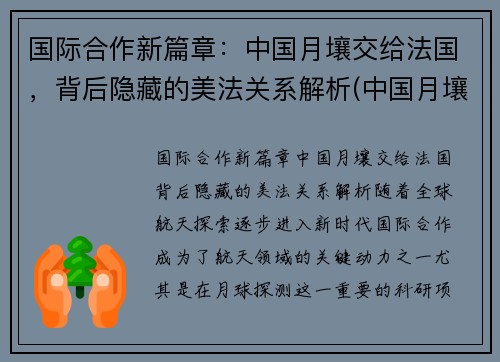 国际合作新篇章：中国月壤交给法国，背后隐藏的美法关系解析(中国月壤赠送国家)