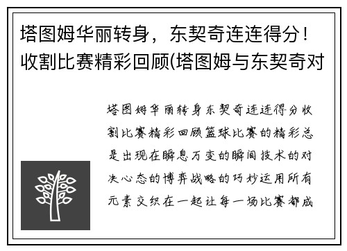 塔图姆华丽转身，东契奇连连得分！收割比赛精彩回顾(塔图姆与东契奇对比)