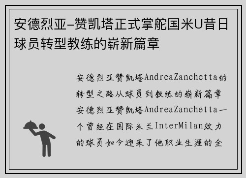 安德烈亚-赞凯塔正式掌舵国米U昔日球员转型教练的崭新篇章