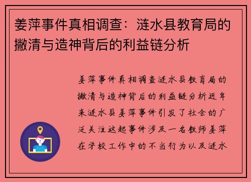 姜萍事件真相调查：涟水县教育局的撇清与造神背后的利益链分析