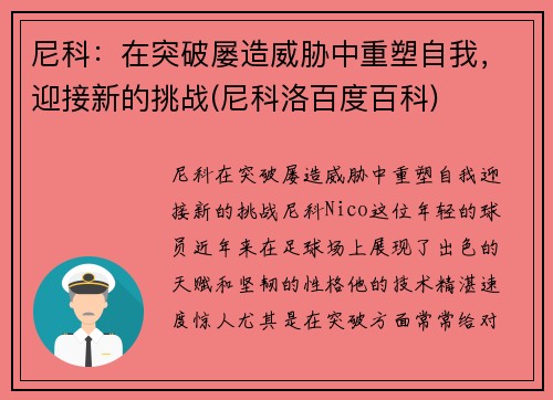 尼科：在突破屡造威胁中重塑自我，迎接新的挑战(尼科洛百度百科)