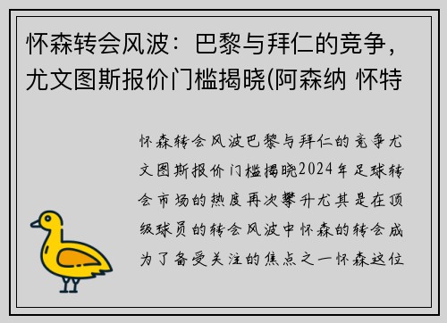 怀森转会风波：巴黎与拜仁的竞争，尤文图斯报价门槛揭晓(阿森纳 怀特)