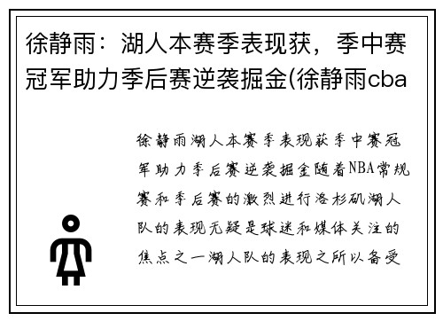 徐静雨：湖人本赛季表现获，季中赛冠军助力季后赛逆袭掘金(徐静雨cba总决赛解说)