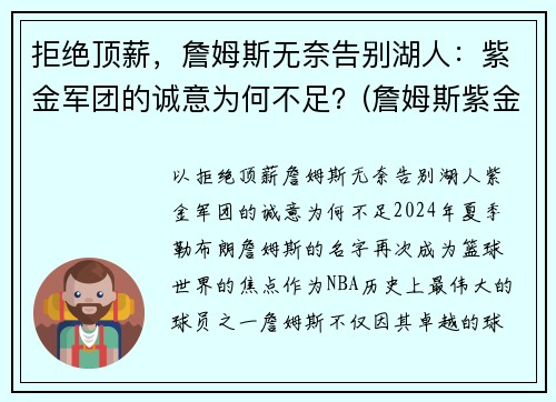 拒绝顶薪，詹姆斯无奈告别湖人：紫金军团的诚意为何不足？(詹姆斯紫金湖人球鞋)