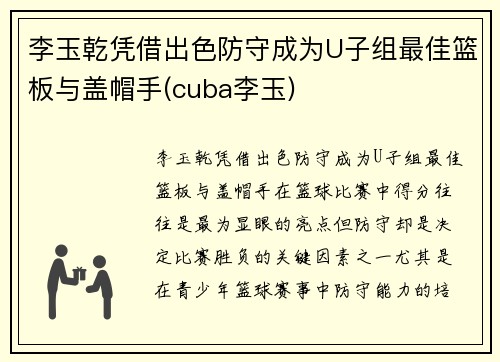 李玉乾凭借出色防守成为U子组最佳篮板与盖帽手(cuba李玉)