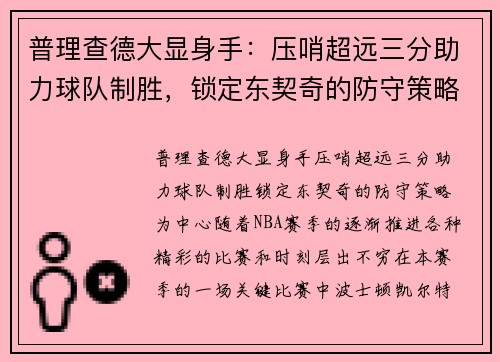 普理查德大显身手：压哨超远三分助力球队制胜，锁定东契奇的防守策略