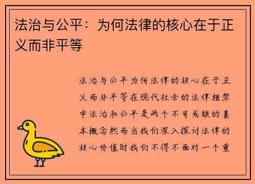 法治与公平：为何法律的核心在于正义而非平等