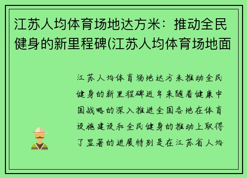 江苏人均体育场地达方米：推动全民健身的新里程碑(江苏人均体育场地面积)