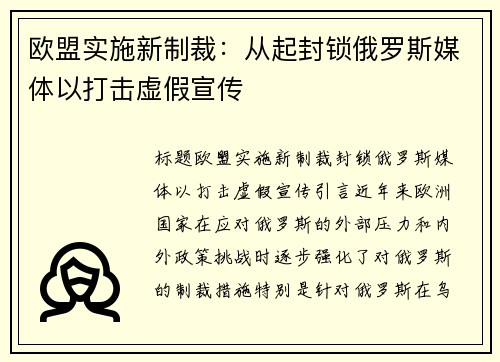 欧盟实施新制裁：从起封锁俄罗斯媒体以打击虚假宣传