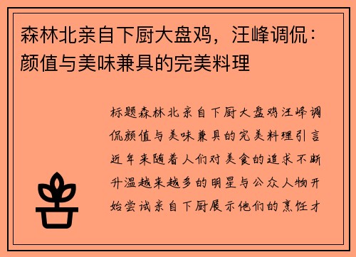 森林北亲自下厨大盘鸡，汪峰调侃：颜值与美味兼具的完美料理