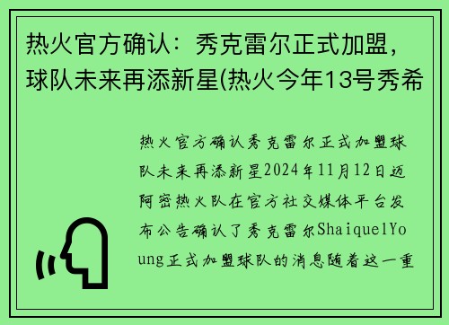 热火官方确认：秀克雷尔正式加盟，球队未来再添新星(热火今年13号秀希罗资料)