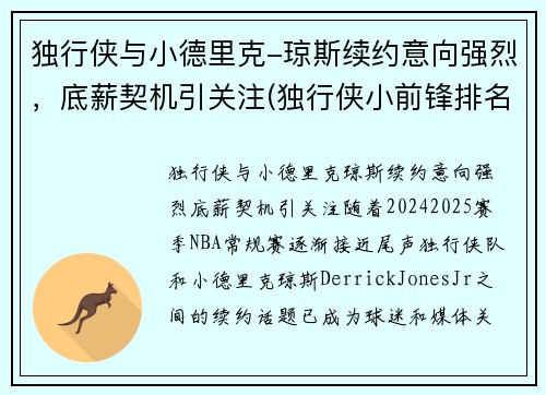 独行侠与小德里克-琼斯续约意向强烈，底薪契机引关注(独行侠小前锋排名)