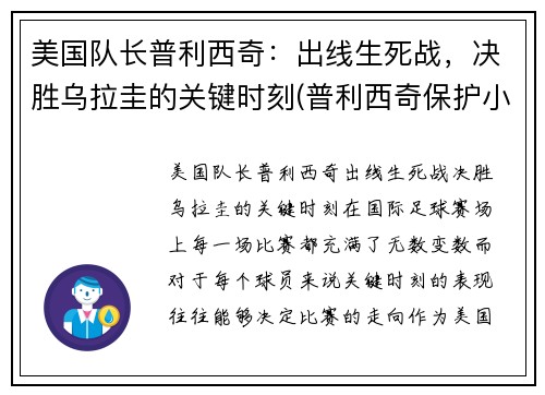 美国队长普利西奇：出线生死战，决胜乌拉圭的关键时刻(普利西奇保护小球迷)