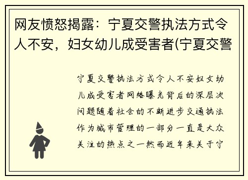 网友愤怒揭露：宁夏交警执法方式令人不安，妇女幼儿成受害者(宁夏交警报警电话)