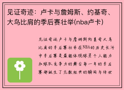 见证奇迹：卢卡与詹姆斯、约基奇、大鸟比肩的季后赛壮举(nba卢卡)