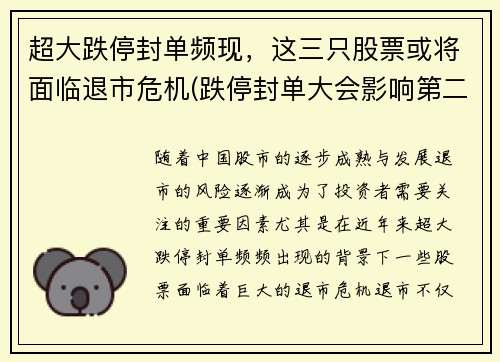 超大跌停封单频现，这三只股票或将面临退市危机(跌停封单大会影响第二天吗)