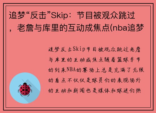 追梦“反击”Skip：节目被观众跳过，老詹与库里的互动成焦点(nba追梦是谁)