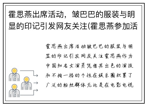 霍思燕出席活动，皱巴巴的服装与明显的印记引发网友关注(霍思燕参加活动)