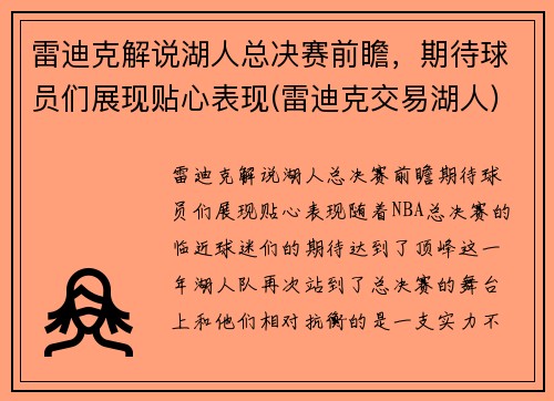 雷迪克解说湖人总决赛前瞻，期待球员们展现贴心表现(雷迪克交易湖人)