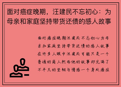 面对癌症晚期，汪建民不忘初心：为母亲和家庭坚持带货还债的感人故事