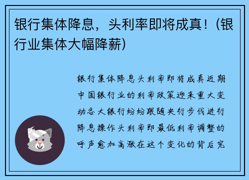 银行集体降息，头利率即将成真！(银行业集体大幅降薪)