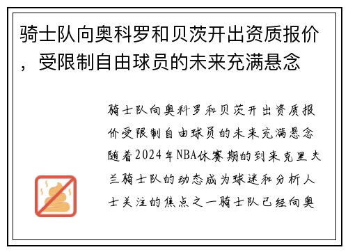 骑士队向奥科罗和贝茨开出资质报价，受限制自由球员的未来充满悬念