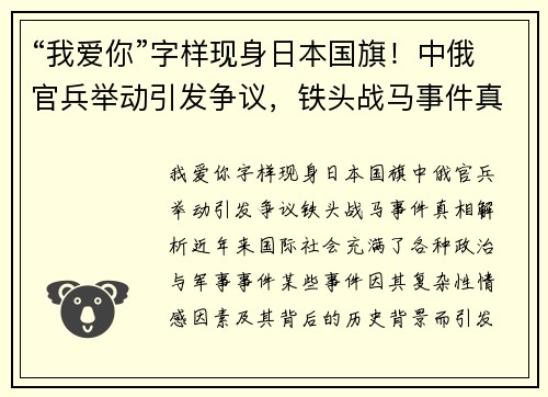 “我爱你”字样现身日本国旗！中俄官兵举动引发争议，铁头战马事件真相解析