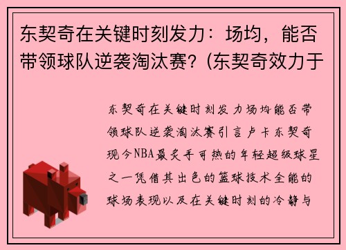 东契奇在关键时刻发力：场均，能否带领球队逆袭淘汰赛？(东契奇效力于哪支球队)