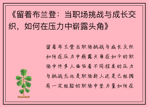 《留着布兰登：当职场挑战与成长交织，如何在压力中崭露头角》