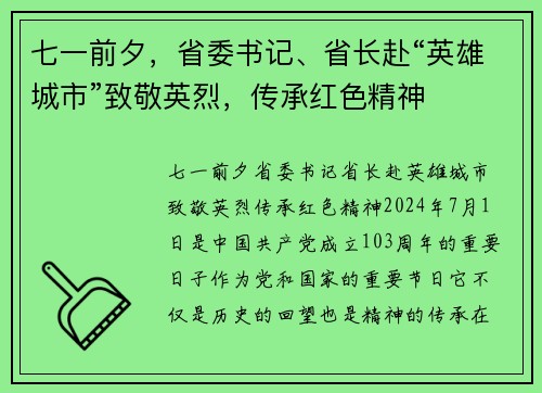 七一前夕，省委书记、省长赴“英雄城市”致敬英烈，传承红色精神