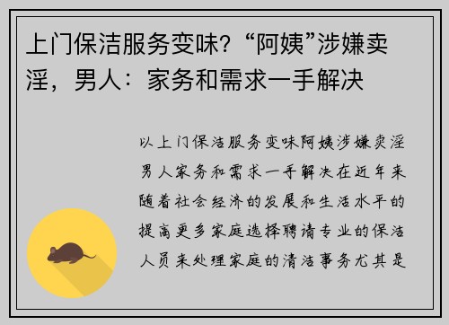 上门保洁服务变味？“阿姨”涉嫌卖淫，男人：家务和需求一手解决