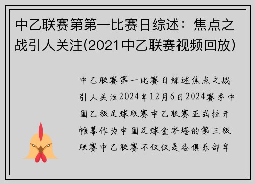 中乙联赛第第一比赛日综述：焦点之战引人关注(2021中乙联赛视频回放)