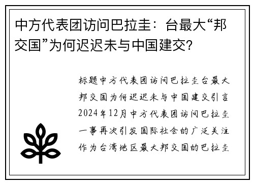 中方代表团访问巴拉圭：台最大“邦交国”为何迟迟未与中国建交？