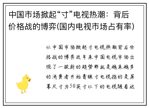 中国市场掀起“寸”电视热潮：背后价格战的博弈(国内电视市场占有率)