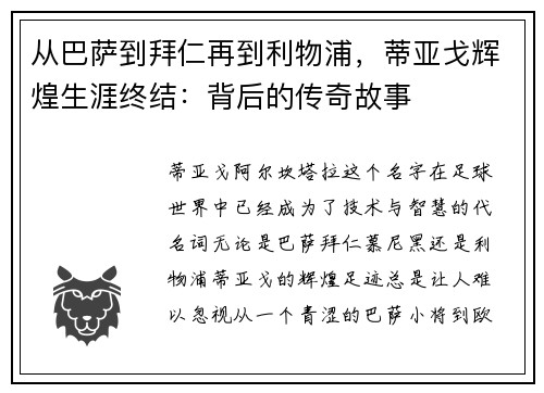 从巴萨到拜仁再到利物浦，蒂亚戈辉煌生涯终结：背后的传奇故事