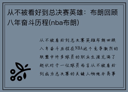 从不被看好到总决赛英雄：布朗回顾八年奋斗历程(nba布朗)