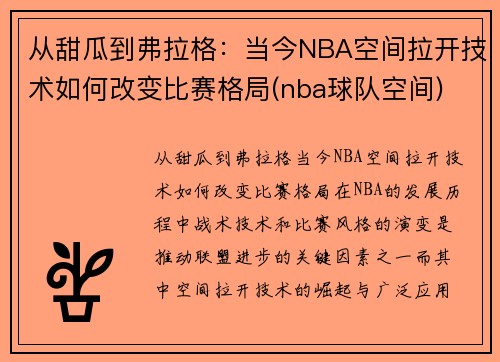 从甜瓜到弗拉格：当今NBA空间拉开技术如何改变比赛格局(nba球队空间)